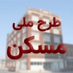 مشارکت ستاد اجرایی فرمان امام(ره) در طرح ملی مسکن استان مرکزی